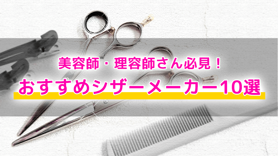 美容師さん必見!おすすめシザー・美容はさみメーカー10選 |