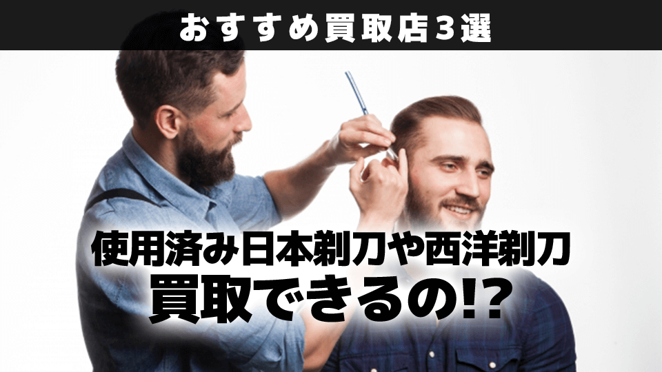 日本剃刀や西洋剃刀買取